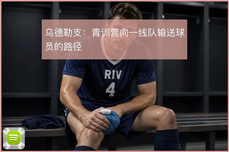 乌德勒支：青训营向一线队输送球员的路径