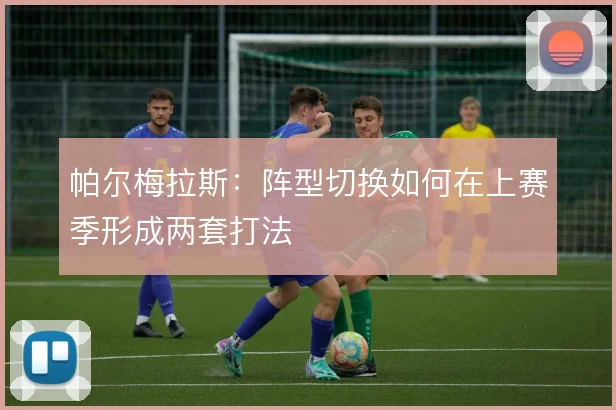 帕尔梅拉斯:阵型切换如何在上赛季形成两套打法