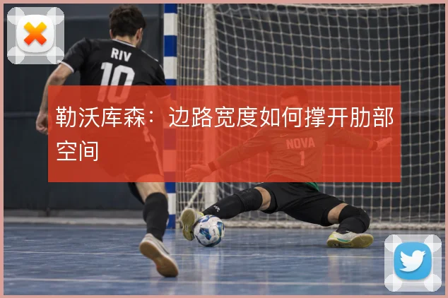 勒沃库森：边路宽度如何撑开肋部空间
