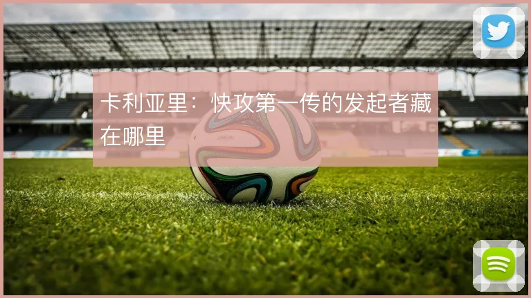 卡利亚里：快攻第一传的发起者藏在哪里