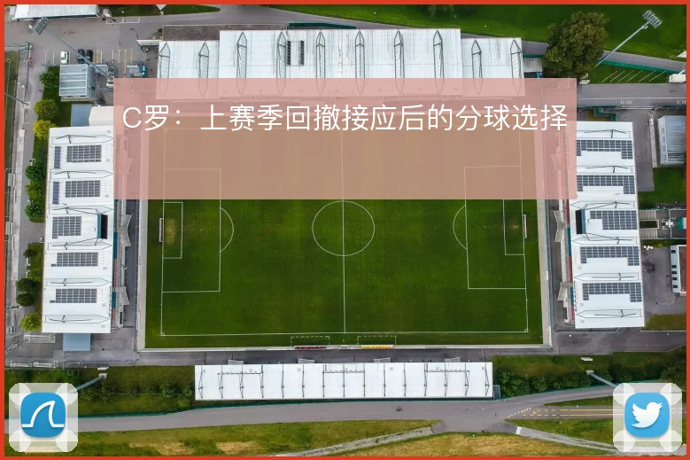 C罗：上赛季回撤接应后的分球选择