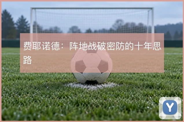 费耶诺德:阵地战破密防的十年思路