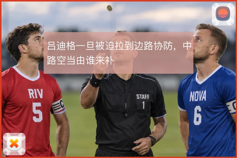 吕迪格一旦被迫拉到边路协防，中路空当由谁来补