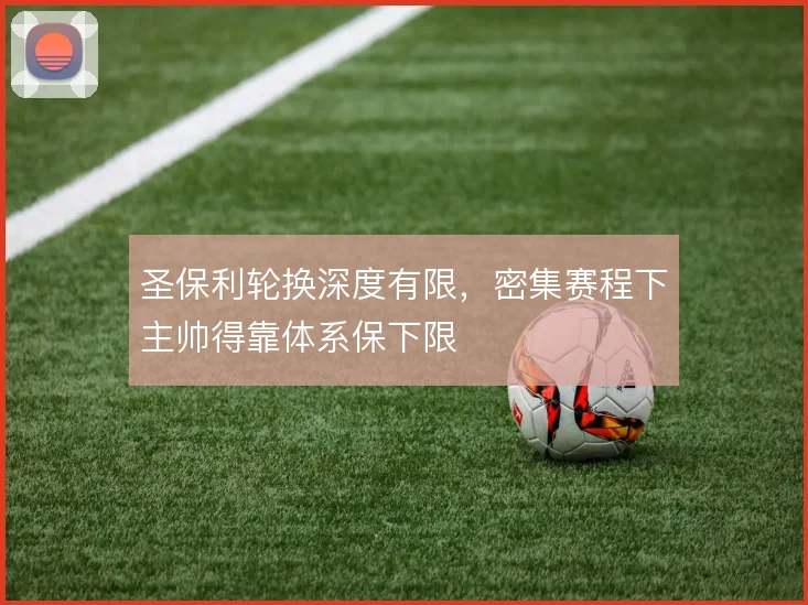 圣保利轮换深度有限，密集赛程下主帅得靠体系保下限