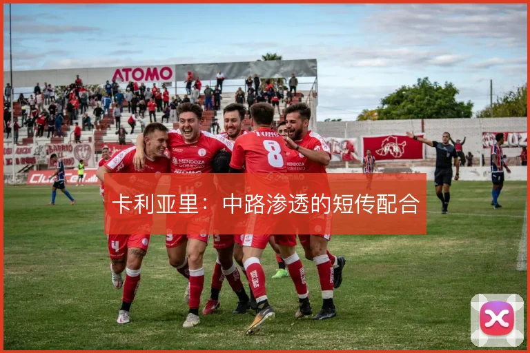 卡利亚里:中路渗透的短传配合