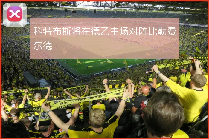 科特布斯将在德乙主场对阵比勒费尔德