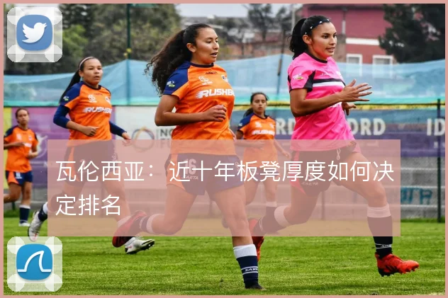 瓦伦西亚：近十年板凳厚度如何决定排名