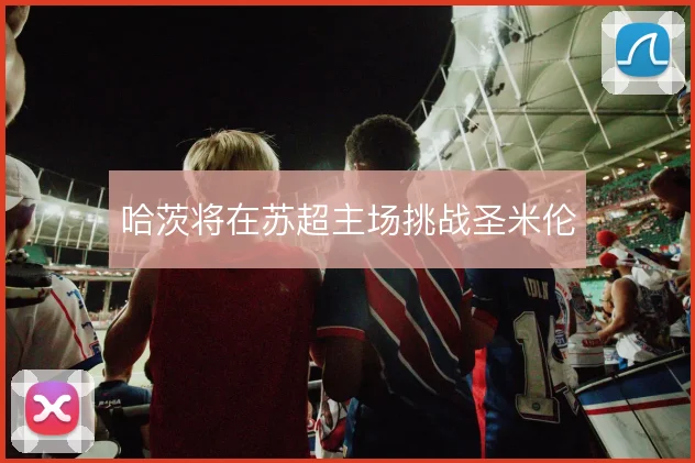 哈茨将在苏超主场挑战圣米伦