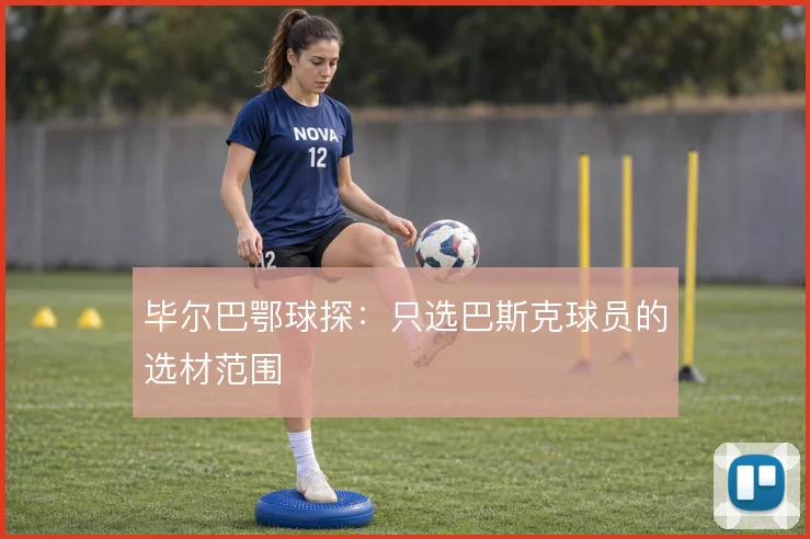 毕尔巴鄂球探：只选巴斯克球员的选材范围