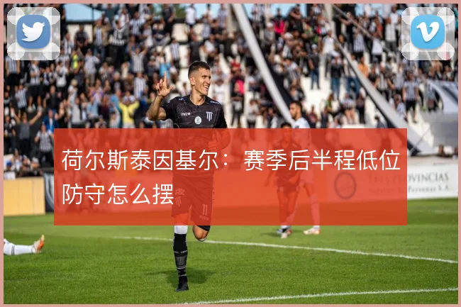 荷尔斯泰因基尔:赛季后半程低位防守怎么摆