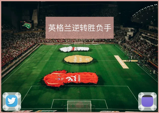 英格兰逆转胜负手