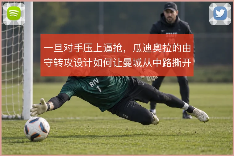 一旦对手压上逼抢，瓜迪奥拉的由守转攻设计如何让曼城从中路撕开空当
