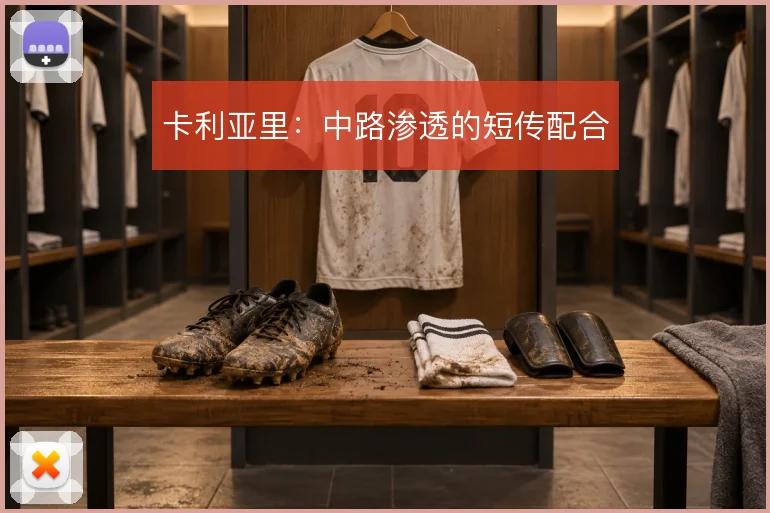 卡利亚里：中路渗透的短传配合