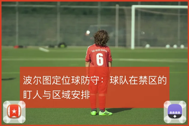 波尔图定位球防守：球队在禁区的盯人与区域安排