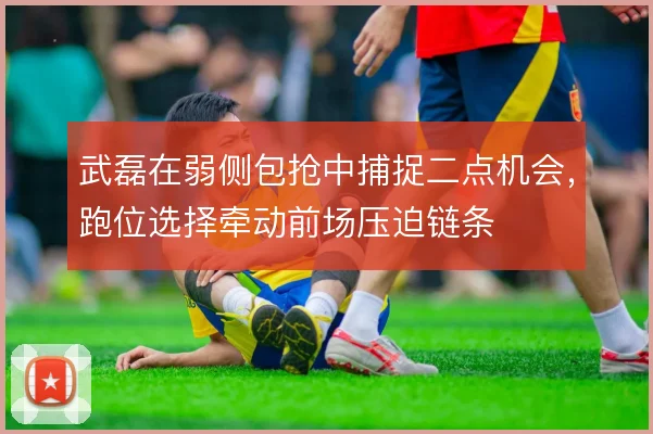 武磊在弱侧包抢中捕捉二点机会，跑位选择牵动前场压迫链条