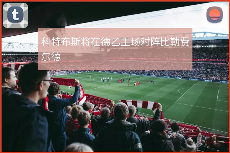 科特布斯将在德乙主场对阵比勒费尔德