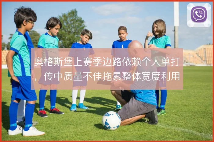 奥格斯堡上赛季边路依赖个人单打，传中质量不佳拖累整体宽度利用