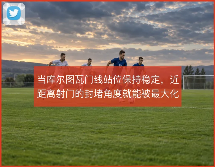 当库尔图瓦门线站位保持稳定，近距离射门的封堵角度就能被最大化压缩