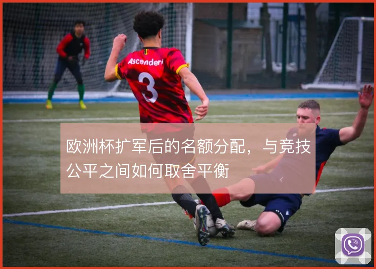 欧洲杯扩军后的名额分配,与竞技公平之间如何取舍平衡