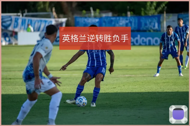 英格兰逆转胜负手