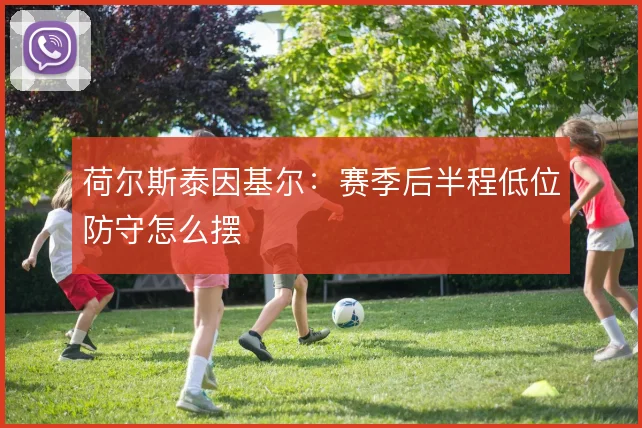 荷尔斯泰因基尔：赛季后半程低位防守怎么摆