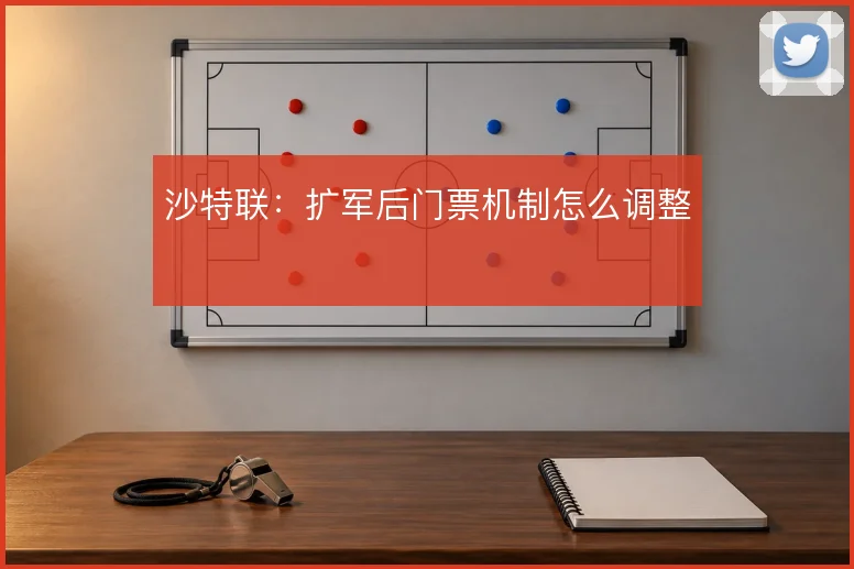 沙特联：扩军后门票机制怎么调整