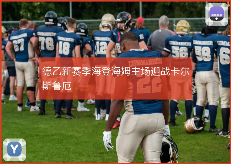 德乙新赛季海登海姆主场迎战卡尔斯鲁厄