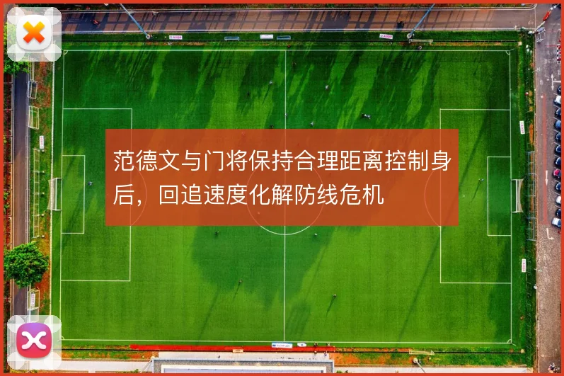 范德文与门将保持合理距离控制身后，回追速度化解防线危机