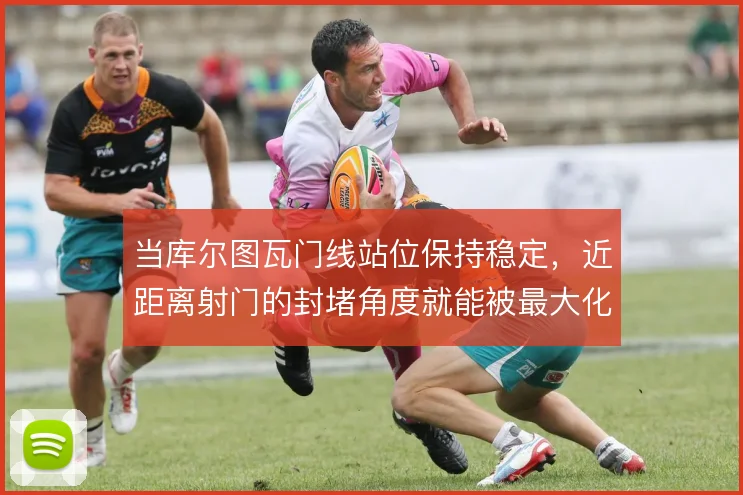 当库尔图瓦门线站位保持稳定,近距离射门的封堵角度就能被最大化压缩